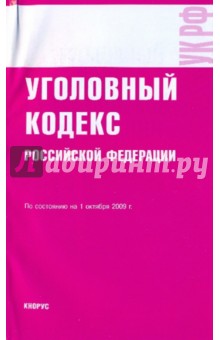 Уголовный кодекс Российской Федерации