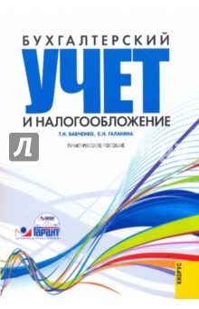 Бухгалтерский учет налогообложение (+CD) - Бабченко, Галанина