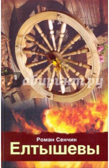 Роман Сенчин - Елтышевы обложка книги Роман Сенчин - Елтышевы обложка книги