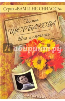 Галина Щербакова - Шла и смеялась обложка книги Галина Щербакова - Шла и смеялась обложка книги