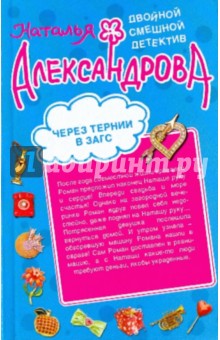 Наталья Александрова - Через тернии в загс. Африканская страсть обложка книги Наталья Александрова - Через тернии в загс. Африканская страсть обложка книги