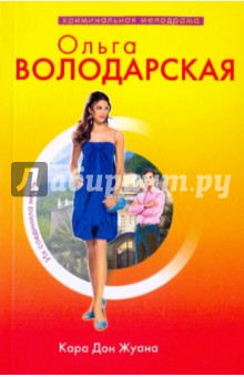 Ольга Володарская - Кара Дон Жуана обложка книги Ольга Володарская - Кара Дон Жуана обложка книги