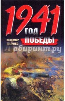 Владимир Дайнес - 1941. Год Победы обложка книги Владимир Дайнес - 1941. Год Победы обложка книги