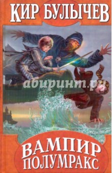 Кир Булычев - Вампир Полумракс: Секрет черного камня; Вампир Полумракс обложка книги Кир Булычев - Вампир Полумракс: Секрет черного камня; Вампир Полумракс обложка книги