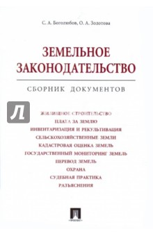 Земельное законодательство. Сборник документов обложка книги Земельное законодательство. Сборник документов обложка книги