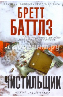 Бретт Баттлз - Чистильщик обложка книги Бретт Баттлз - Чистильщик обложка книги