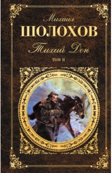 Тихий Дон. В 2 томах. Том 2 - Михаил Шолохов