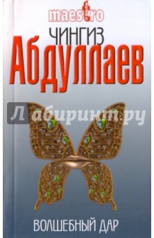 Чингиз Абдуллаев - Волшебный дар обложка книги Чингиз Абдуллаев - Волшебный дар обложка книги