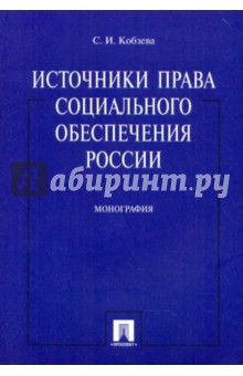 Источники права социального обеспечения России. Монография - Светлана Кобзева