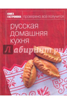 Максим Сырников - Книга Гастронома Русская домашняя кухня обложка книги Максим Сырников - Книга Гастронома Русская домашняя кухня обложка книги