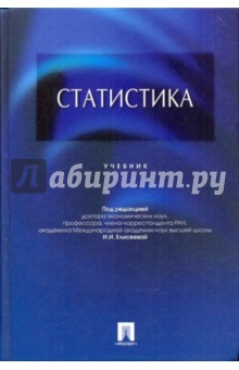 Статистика: Учебник Елисеева, Егорова, Курышева, Лаптев, Никифоров.