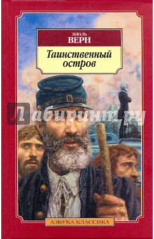Жюль Верн - Таинственный остров обложка книги Жюль Верн - Таинственный остров обложка книги