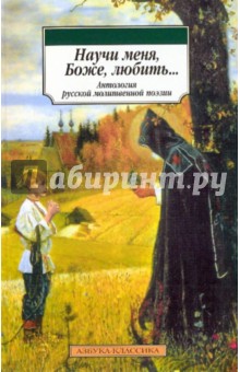 Научи меня, Боже, любить обложка книги Научи меня, Боже, любить обложка книги