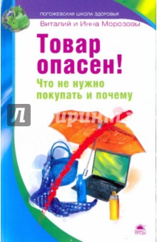 Морозов, Морозова - Товар опасен! Что не нужно покупать и почему обложка книги Морозов, Морозова - Товар опасен! Что не нужно покупать и почему обложка книги