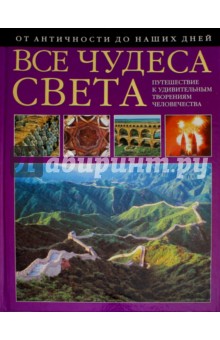 Пеппельманн, Шуберт - Все чудеса света. От античности до наших дней обложка книги Пеппельманн, Шуберт - Все чудеса света. От античности до наших дней обложка книги