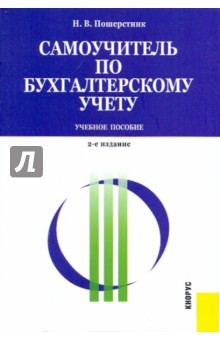 Надежда Пошерстник - Самоучитель по бухгалтерскому учету обложка книги Надежда Пошерстник - Самоучитель по бухгалтерскому учету обложка книги
