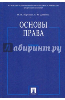 Основы права - Марченко, Дерябина
