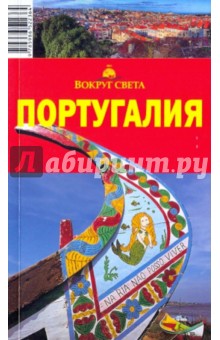 Ларионов, Левицкая - Португалия, 3-е издание обложка книги Ларионов, Левицкая - Португалия, 3-е издание обложка книги