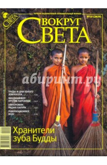 Журнал Вокруг Света № 10 (2829). Октябрь 2009