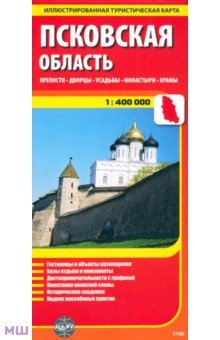 Псковская область. Крепости. Дворцы. Усадьбы. Монастыри. Храмы обложка книги Псковская область. Крепости. Дворцы. Усадьбы. Монастыри. Храмы обложка книги