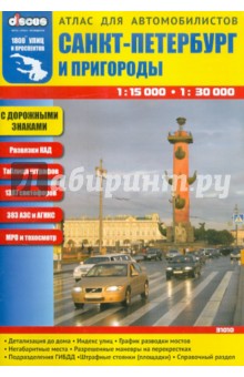Санкт-Петербург и пригороды. Атлас для автомобилистов обложка книги Санкт-Петербург и пригороды. Атлас для автомобилистов обложка книги