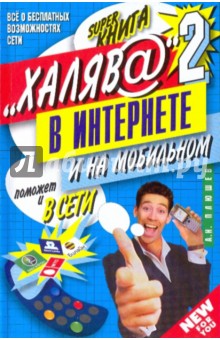 Халяв@ в Интернете-2 - А. Плюшев