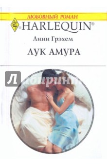 Линн Грэхем - Лук Амура обложка книги Линн Грэхем - Лук Амура обложка книги