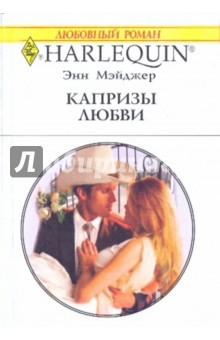 Энн Мэйджер - Капризы любви обложка книги Энн Мэйджер - Капризы любви обложка книги
