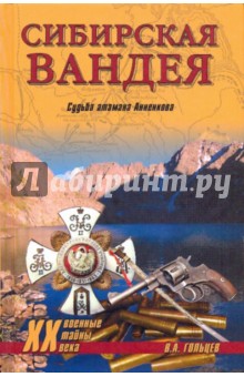 Вадим Гольцев - Сибирская Вандея. Судьба атамана Анненкова обложка книги Вадим Гольцев - Сибирская Вандея. Судьба атамана Анненкова обложка книги