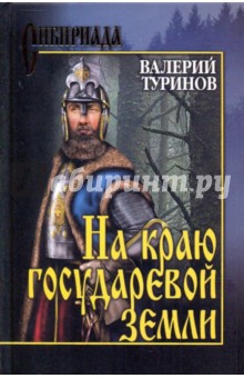 На краю государевой земли - Валерий Туринов