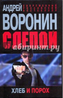 Слепой. Хлеб и порох - Андрей Воронин