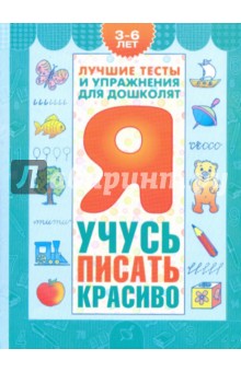 Гаврина, Кутявина, Топоркова, Щербинина - Я учусь писать красиво. Пособие для детей 3-6 лет обложка книги Гаврина, Кутявина, Топоркова, Щербинина - Я учусь писать красиво. Пособие для детей 3-6 лет обложка книги