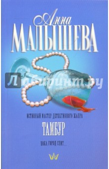 Тамбур - Анна Малышева
