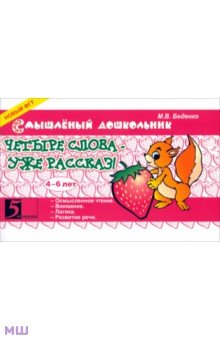 Марк Беденко - Четыре слова - уже рассказ! 4-6 лет обложка книги Марк Беденко - Четыре слова - уже рассказ! 4-6 лет обложка книги