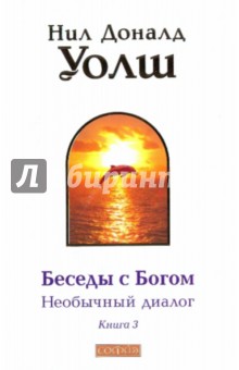 Нил Уолш - Беседы с Богом. Необычный диалог. Книга 3 обложка книги Нил Уолш - Беседы с Богом. Необычный диалог. Книга 3 обложка книги