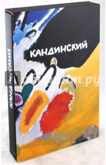 Василий Кандинский (в футляре) - Шпилер, Бенех, Деруэ, Смолик, Уолсдорф, Фридель, Хоберг
