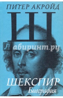 Шекспир. Биография - Питер Акройд