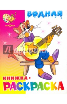 Водная книжка-раскраска: Кот Леопольд и другие обложка книги Водная книжка-раскраска: Кот Леопольд и другие обложка книги