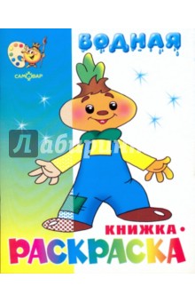 Водная книжка-раскраска: Чиполлино и другие обложка книги Водная книжка-раскраска: Чиполлино и другие обложка книги