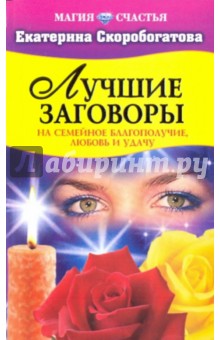 Екатерина Скоробогатова - Лучшие заговоры на семейное благополучие, любовь и удачу обложка книги Екатерина Скоробогатова - Лучшие заговоры на семейное благополучие, любовь и удачу обложка книги