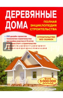 Валентина Рыженко - Деревянные дома. Полная энциклопедия строительства обложка книги Валентина Рыженко - Деревянные дома. Полная энциклопедия строительства обложка книги