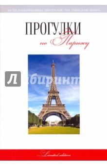 Прогулки по Парижу: путеводитель - Г. Токарев