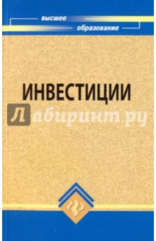Чапек, Атаев, Елоев, Попова - Инвестиции. Учебное пособие для ВУЗов обложка книги Чапек, Атаев, Елоев, Попова - Инвестиции. Учебное пособие для ВУЗов обложка книги