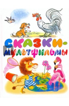 Сказки-мультфильмы - Успенский, Козлов, Карганова