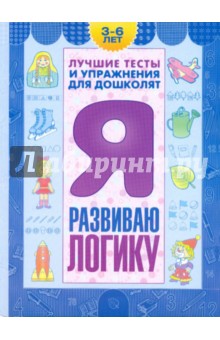 Я развиваю логику. Пособие для детей 3-6 лет - Гаврина, Кутявина, Топоркова, Щербинина