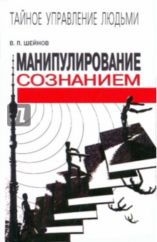 Манипулирование сознанием - Виктор Шейнов