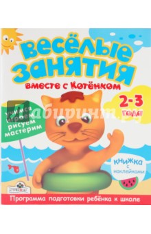 ВЕСЕЛЫЕ ЗАНЯТИЯ 2-3 года. Вместе с котёнком обложка книги ВЕСЕЛЫЕ ЗАНЯТИЯ 2-3 года. Вместе с котёнком обложка книги