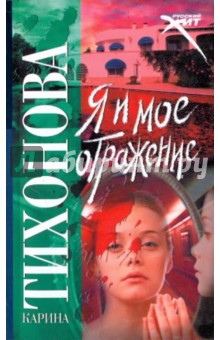 Карина Тихонова - Я и мое отражение обложка книги Карина Тихонова - Я и мое отражение обложка книги