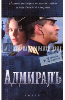Елена Толстая - Адмиралъ (+ 2 новые главы) обложка книги Елена Толстая - Адмиралъ (+ 2 новые главы) обложка книги
