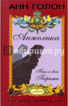 Анжелика. Тени и свет Парижа. Том 5 - Анн Голон